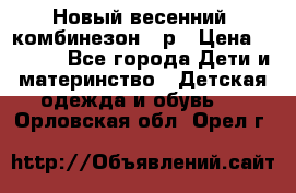 Новый весенний  комбинезон 86р › Цена ­ 2 900 - Все города Дети и материнство » Детская одежда и обувь   . Орловская обл.,Орел г.